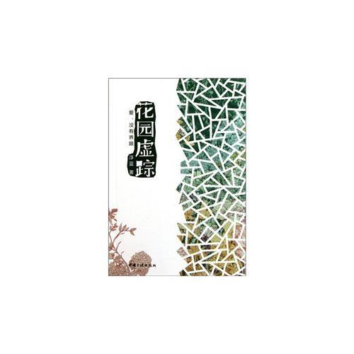 花園虛蹤