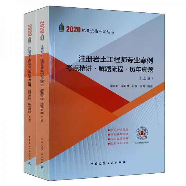 2020注冊(cè)巖土工程師專業(yè)案例考點(diǎn)精講·解題流程·歷年真題