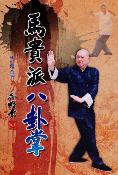 馬貴派八卦掌