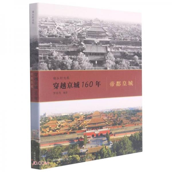 镜头时光机穿越京城160年：帝都皇城