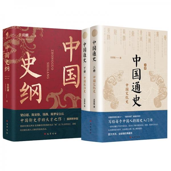 中国通史 全新精校典藏本(全2册)