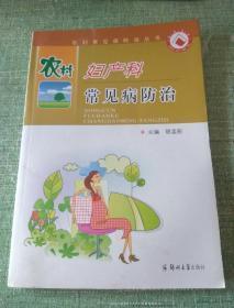 農(nóng)村婦產(chǎn)科常見病防治