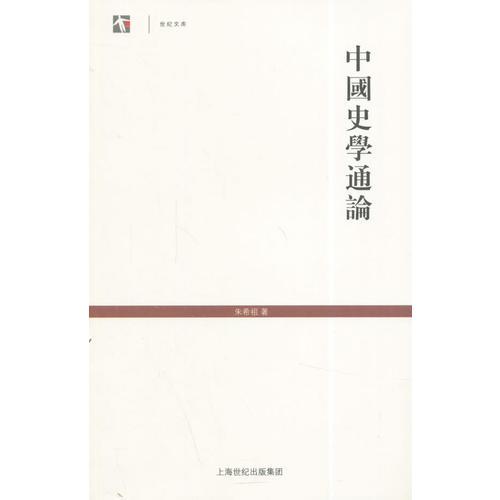 中國史學(xué)通論