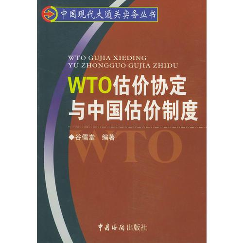 WTO估价协定与中国估价制度