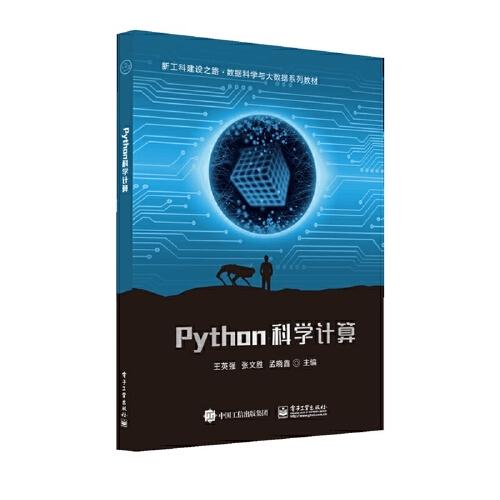 Python科學(xué)計(jì)算