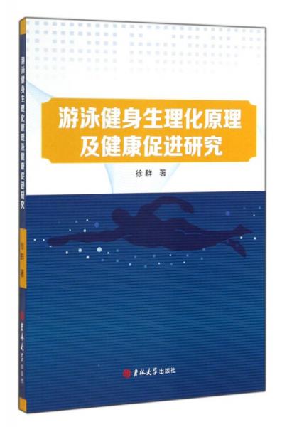 游泳健身生理化原理及健康促进研究