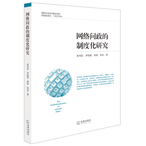 網(wǎng)絡(luò)問(wèn)政的制度化研究