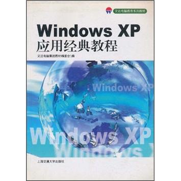 Windows XP应用经典教程