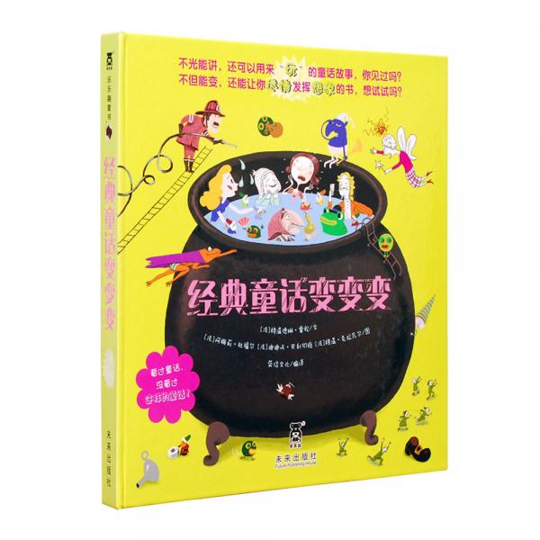 經(jīng)典童話變變變