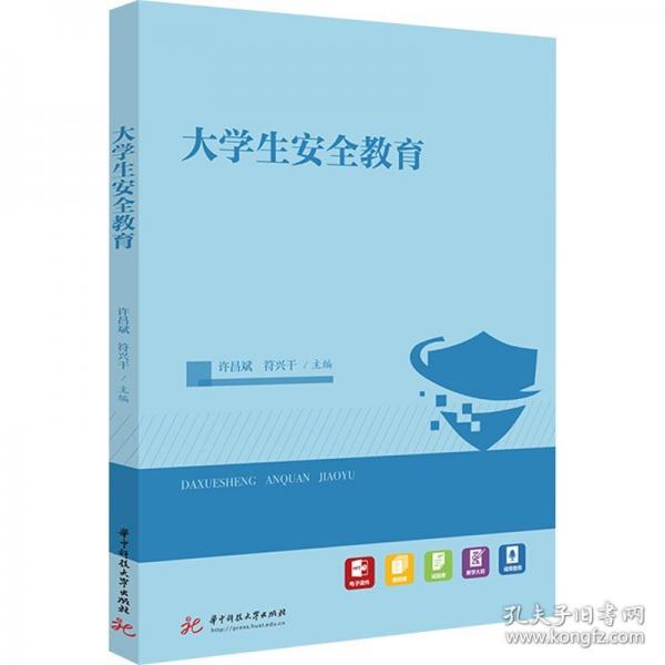 大學(xué)生安全教育