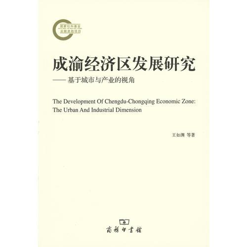 成渝經(jīng)濟(jì)區(qū)發(fā)展研究——基于城市與產(chǎn)業(yè)的視角