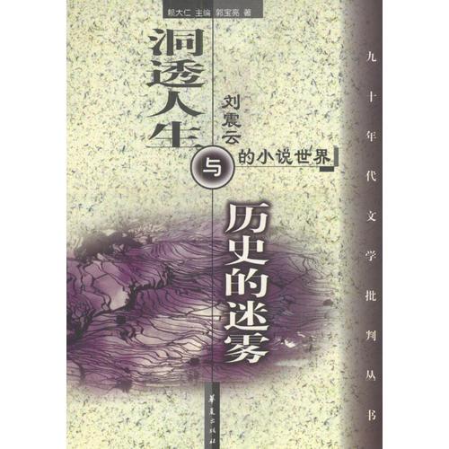 洞透人生與歷史的迷霧：劉震云的小說世界