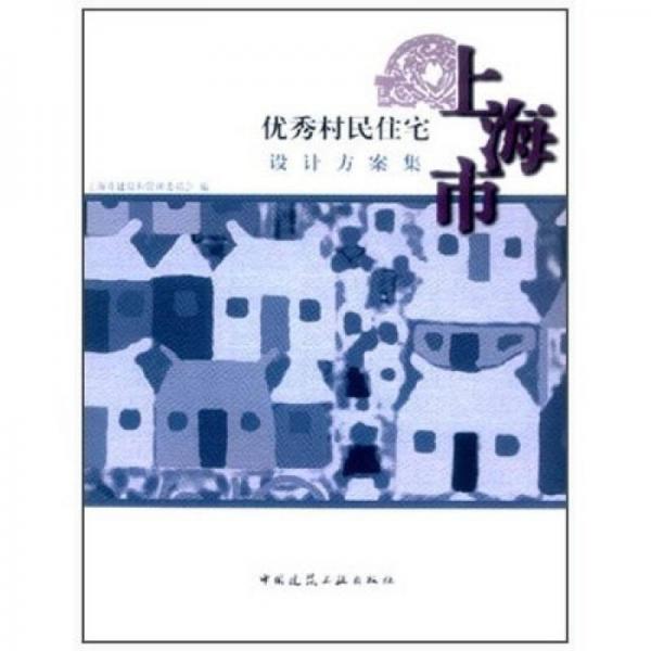 上海市優(yōu)秀村民住宅設(shè)計(jì)方案集