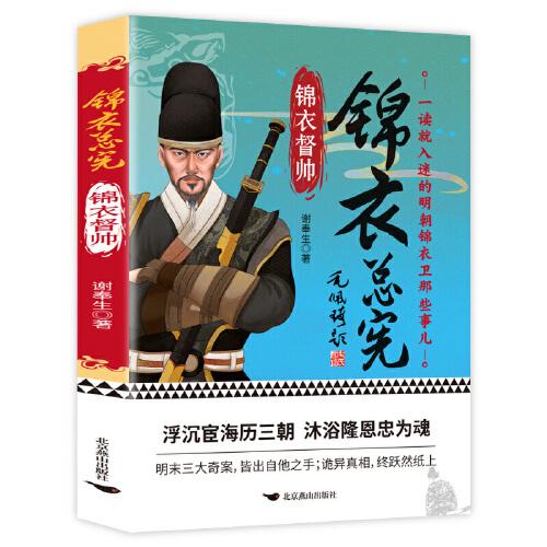錦衣總憲 第2季