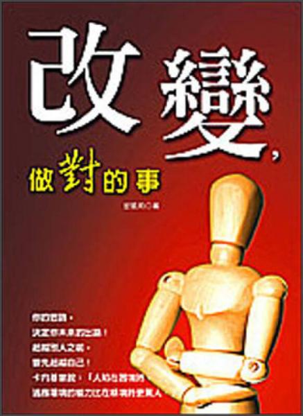 改變，做對(duì)的事