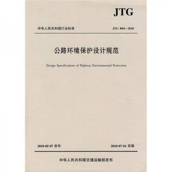 公路環(huán)境保護(hù)設(shè)計(jì)規(guī)范（JTG B04-2010）