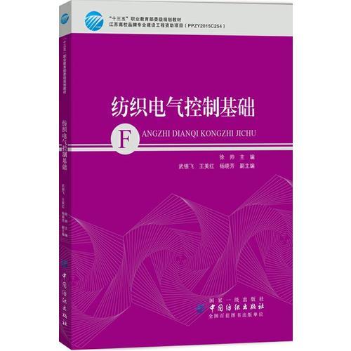 纺织电气控制基础