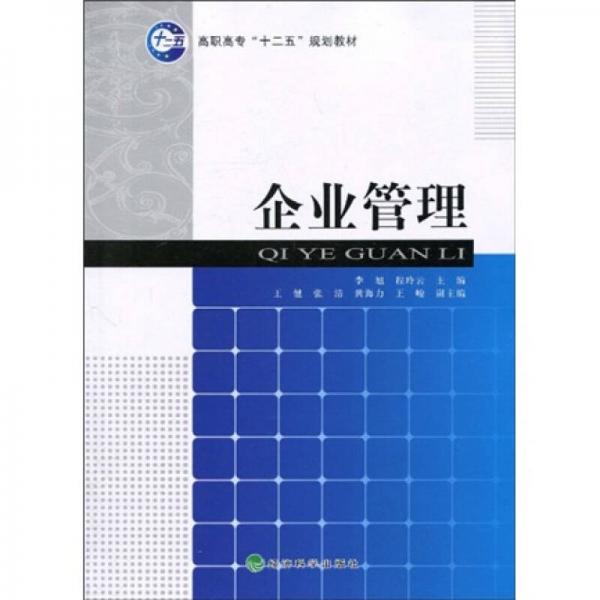 高职高专十二五规划教材：企业管理