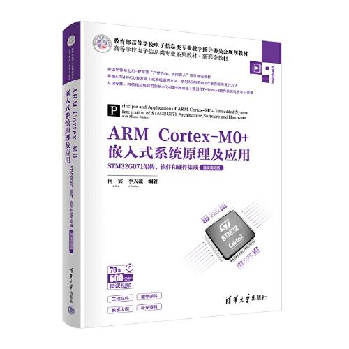 ARM Cortex-M0+嵌入式系统原理及应用——STM32G071架构、软件和硬件集成（微课视频版）