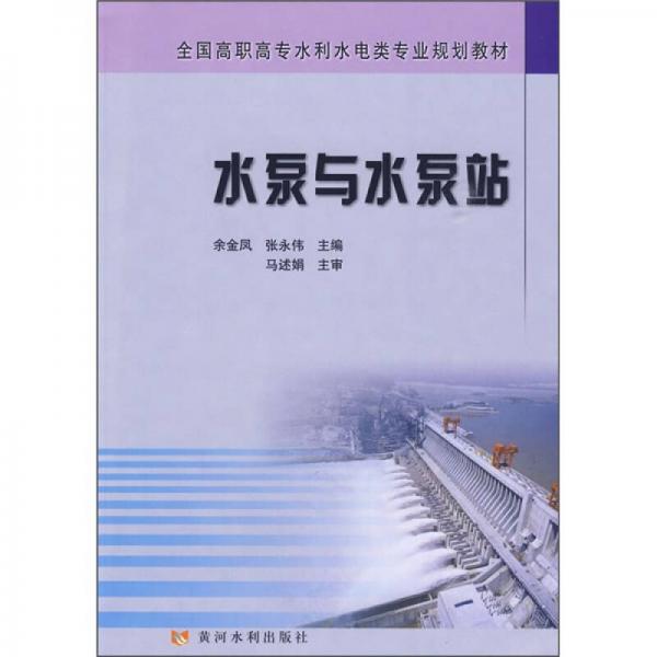 全國高職高專水利水電類專業(yè)規(guī)劃教材：水泵與水泵站