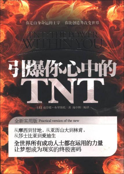 引爆你心中的TNT