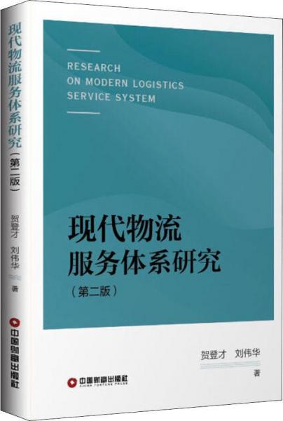 現(xiàn)代物流服務(wù)體系研究(第2版) 