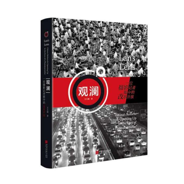觀瀾：一位攝影記者眼中的改革開放