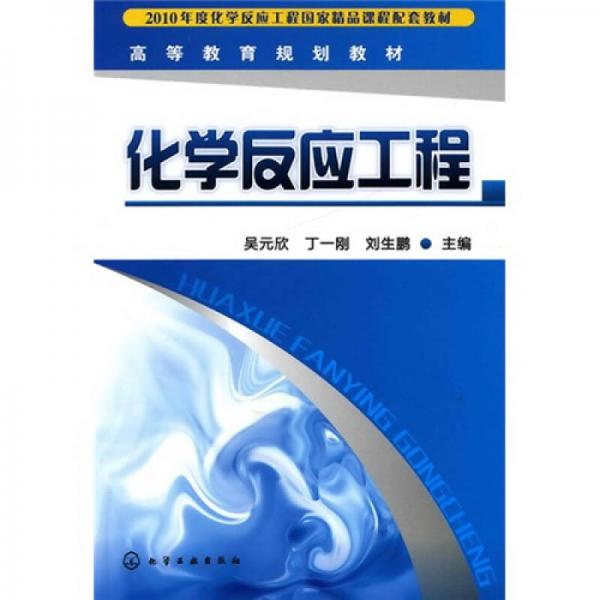 高等教育規(guī)劃教材：化學反應工程
