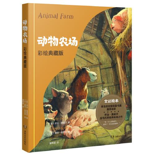 动物农场（彩绘典藏版）
