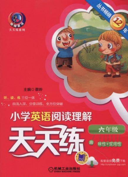 小学英语阅读理解天天练 六年级（第4版）