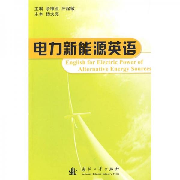 電力新能源英語
