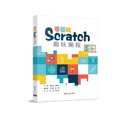 零基础Scratch趣味编程