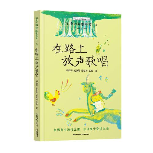 彩色的詩歌教室：在路上放聲歌唱