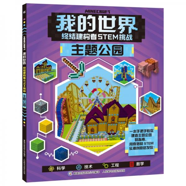 我的世界終結(jié)建構(gòu)者STEM挑戰(zhàn)主題公園