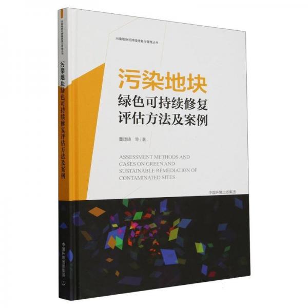 污染地块绿色可持续修复评估方法及案例 董璟琦 等 著