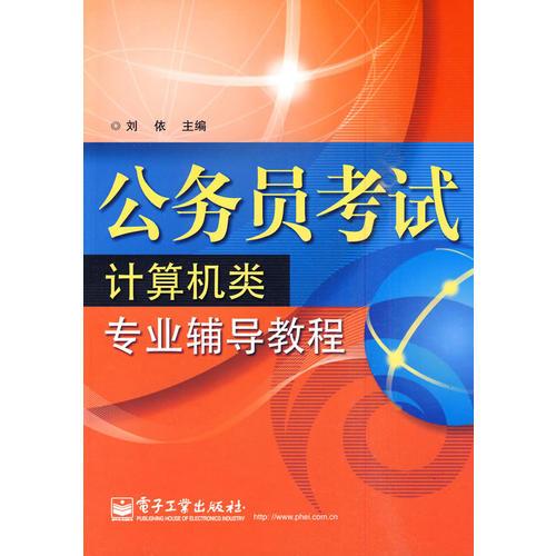 公务员考试计算机类专业辅导教程