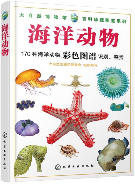 大自然博物馆·百科珍藏图鉴系列--海洋动物