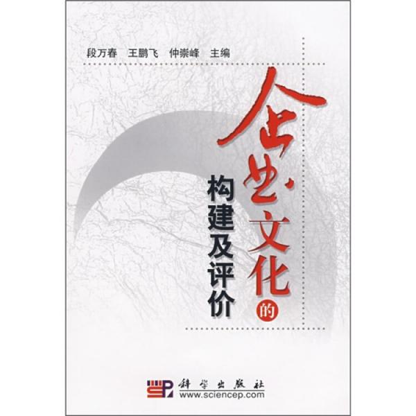 企業(yè)文化的構(gòu)建及評價