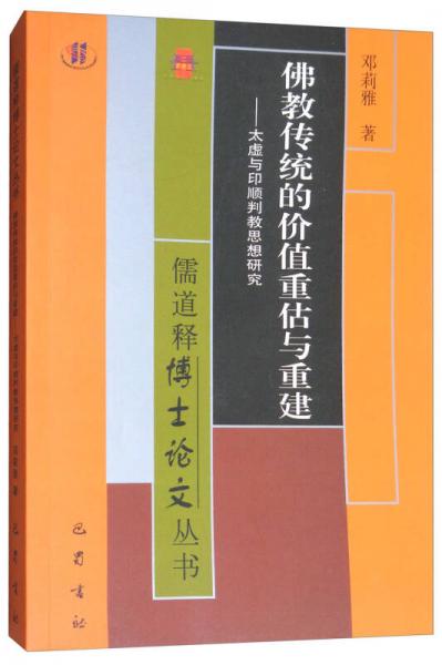 儒道釋博士論文叢書(shū)·佛教傳統(tǒng)的價(jià)值重估與重建：太虛與印順判教思想研究