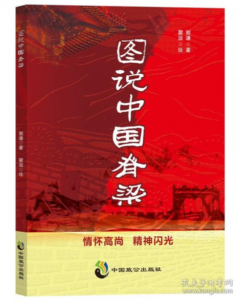 圖說(shuō)中國(guó)脊梁 中國(guó)歷史