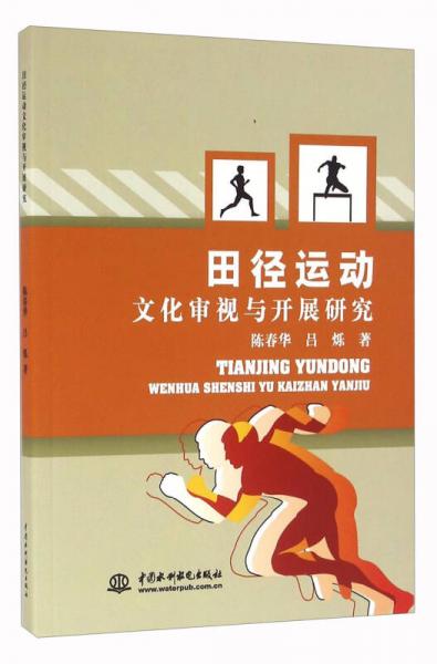 田徑運動文化審視與開展研究