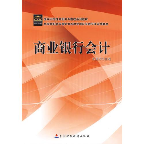 商业银行会计