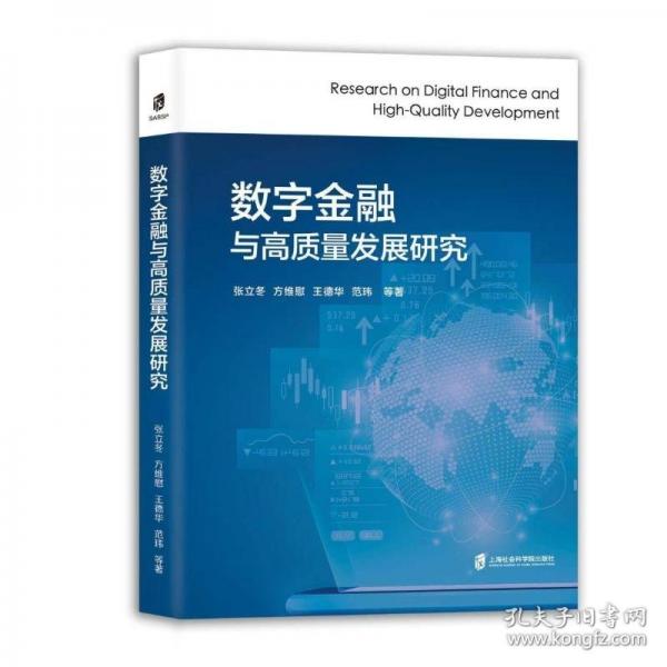 数字金融与高质量发展研究