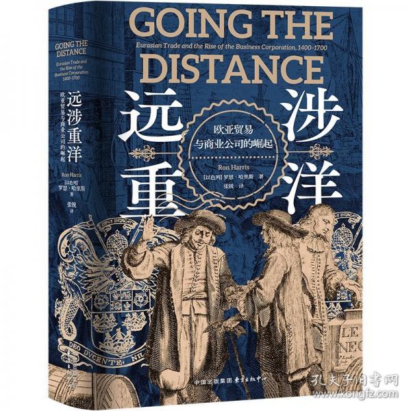 遠(yuǎn)涉重洋：歐亞貿(mào)易與商業(yè)公司的崛起