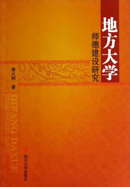 地方大學(xué)師德建設(shè)研究