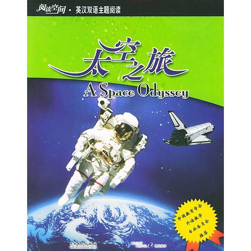 阅读空间·英汉双语主题阅读——太空之旅