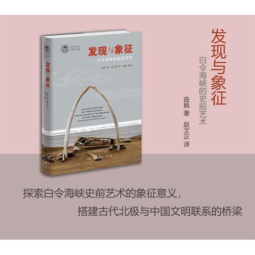 发现与象征：白令海峡的史前艺术