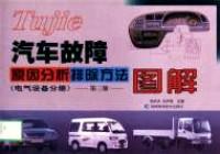 汽車故障原因分析排除方法圖解 : 電氣設(shè)備分冊(cè)