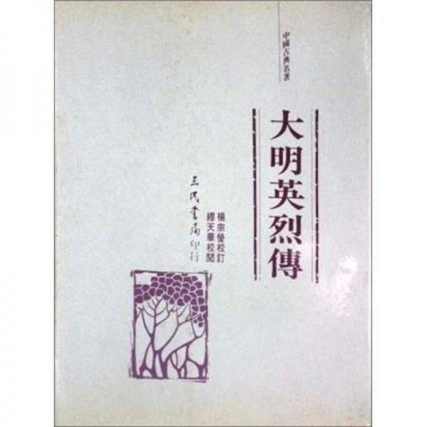 大明英烈傳