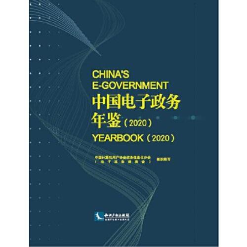 中國(guó)電子政務(wù)年鑒（2020）
